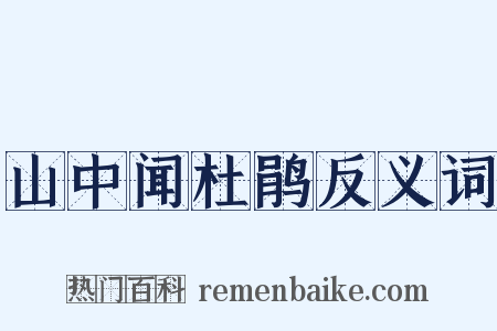 山中闻杜鹃反义词是什么意思的图片
